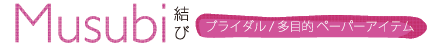 ムスビ　ブライダル／多目的ペーパーアイテム